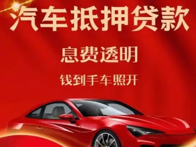 岳塘良好口碑的汽车抵押贷款公司推荐