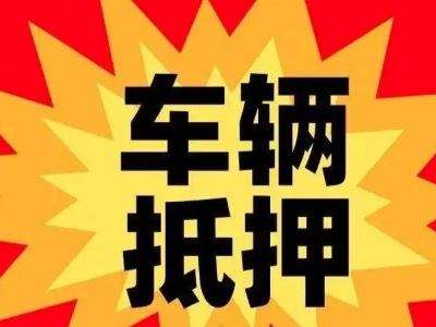 岳塘汽车抵押贷款利息一般是多少?